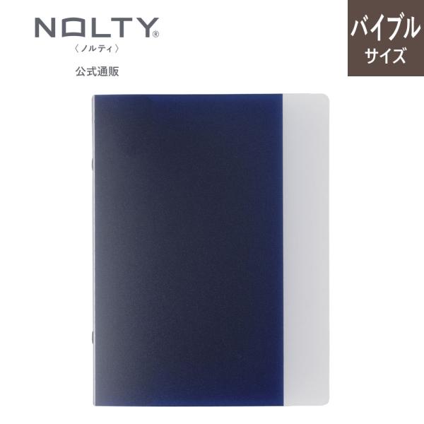 システム手帳　バイブルサイズ　保存バインダー７　半透明　シール帳　おしゃれ　大人　　 Bindex　by  nolty バインデックス ノルティ