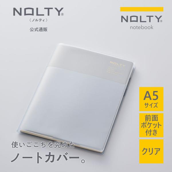ＮＯＬＴＹノートＡ５ポケット付きクリアカバー　ノートカバー　透明　ノルティ　手帳tカバーにも