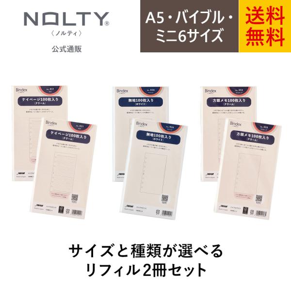 【送料無料】【サイズと種類と用紙が選べる！】日付なしシステム手帳用リフィル100枚×2冊セット　無地　方眼　横罫　ミニ６　バイブル　A5