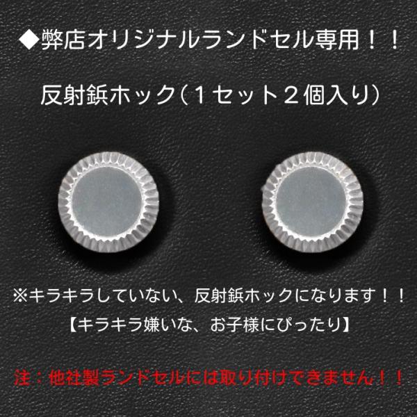 注：他社製品のランドセルには取り付けられません。◎弊社取り扱いランドセルのカスタマイズ対応ランドセルに適応した、ランドセルを更に可愛らしくカスタマイズできるオリジナル専用ホックです♪♪◎変更可能位置はランドセルのカブセ下部ホック(２個)と両...