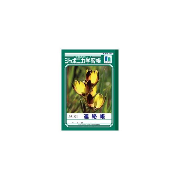 ジャポニカ学習帳 連絡帳 ノートの人気商品 通販 価格比較 価格 Com