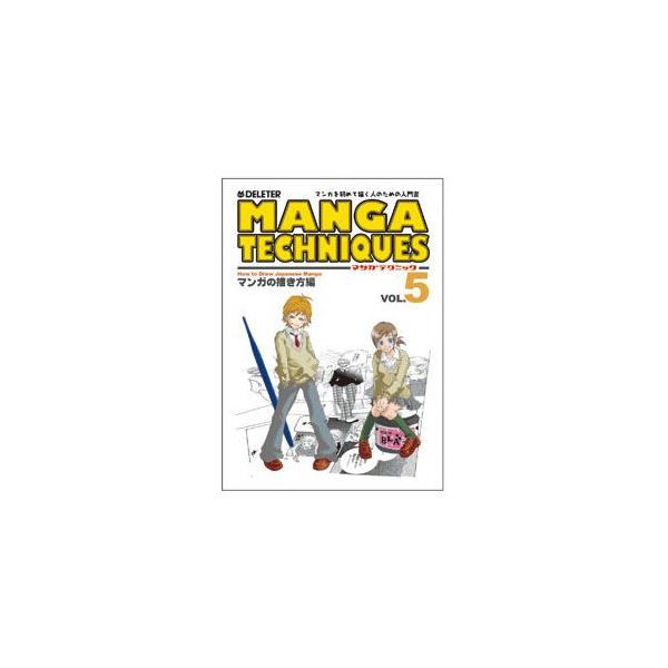 デリーター マンガテクニック vol.5 マンガの描き方 4個セット No. 5015005