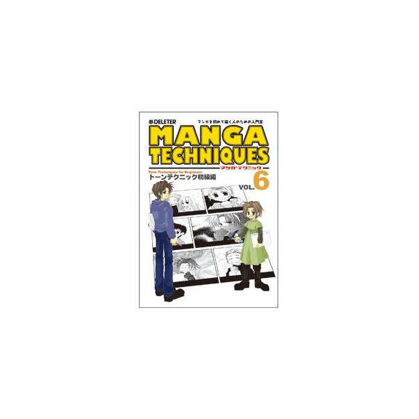 デリーター マンガテクニック vol.6 トーンテクニック編 4個セット No. 5015006
