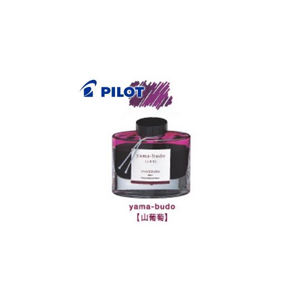 パイロット 万年筆インキ iroshizuku INK-50-YB [ヤマブドウ] (万年筆
