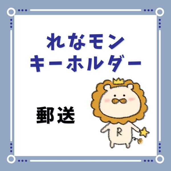 【郵送】れなモンキーホルダー