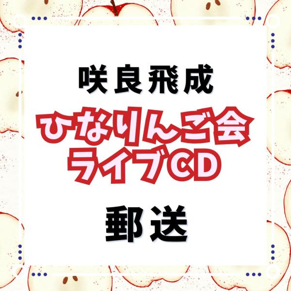 【郵送】咲良飛成ひなりんご会LIVE CD(2P)
