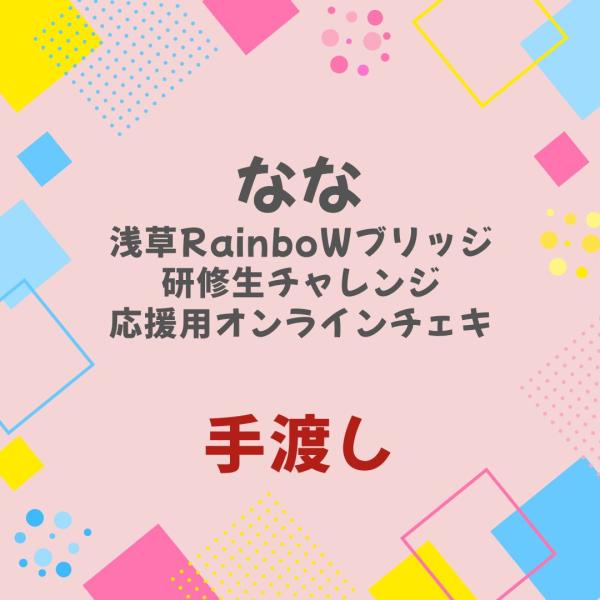【手渡し】なな浅草RainboWブリッジ研修生応援チェキ