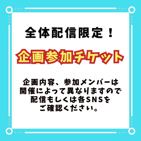 【企画配信中限定】Nomake企画参加チケット！(3P)