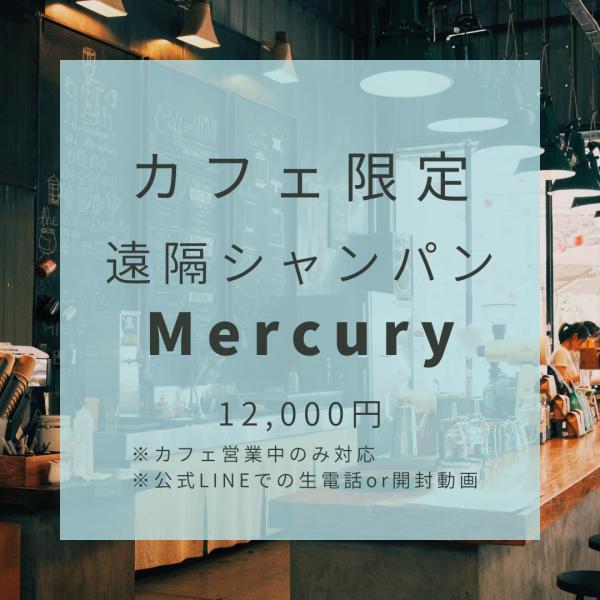 【カフェ限定】遠隔シャンパンMercury