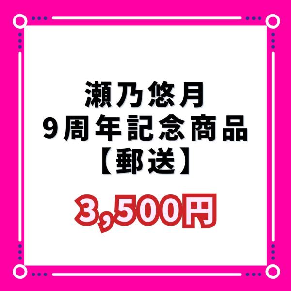 【郵送】瀬乃悠月９周年記念商品