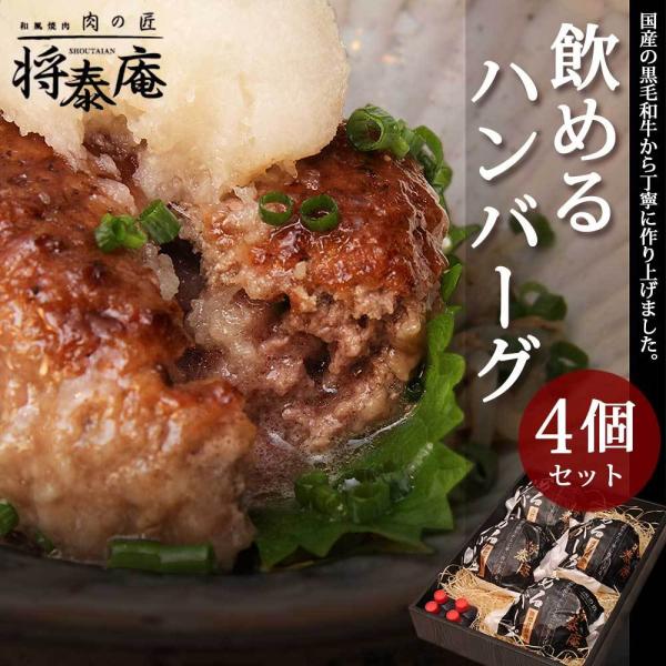 名称：飲めるハンバーグ原材料名：国産黒毛和牛、玉ねぎ、卵、牛乳、パン粉、食塩、胡椒、調味料（アミノ酸）、(原材料の一部に小麦、大豆を含む)内容量：180ｇ×4賞味期限：製造から30日 ラベルに別途記載保存方法：冷凍販売者：株式会社 将泰庵 ...