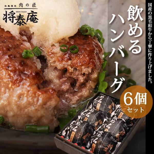 名称：飲めるハンバーグ原材料名：国産黒毛和牛、玉ねぎ、卵、牛乳、パン粉、食塩、胡椒、調味料（アミノ酸）、(原材料の一部に小麦、大豆を含む)内容量：180ｇ×6賞味期限：製造から30日 ラベルに別途記載保存方法：冷凍販売者：株式会社 将泰庵 ...