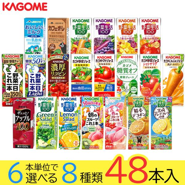 野菜ジュース 野菜生活 カゴメ 48本セット 21種類から8種類選べる(8