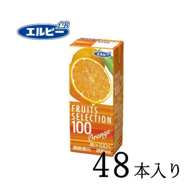 果汁100％ フルーツセレクション オレンジ100％ 200ml×48本 エルビー