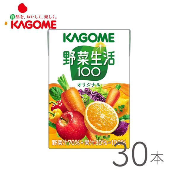野菜ジュース  野菜生活 カゴメ  オリジナル 100ml×30本