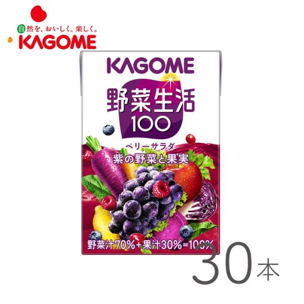 野菜ジュース  野菜生活 カゴメ ベリーサラダ 100ml×30本