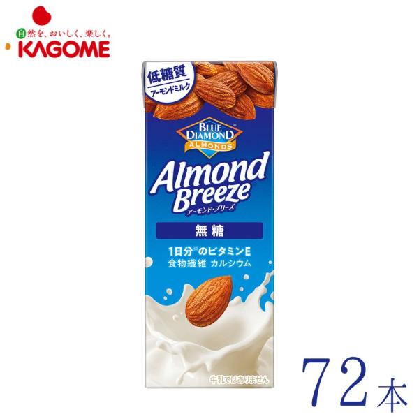 アーモンドミルク 無糖 200ml×72本 低糖質 食物繊維 カルシウム　ブルーダイヤモンド カゴメ  アーモンド ブリーズ Almond Breeze