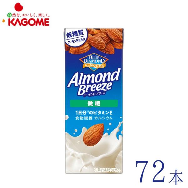 アーモンドミルク 微糖 200ml×72本 低糖質 食物繊維 カルシウム アーモンドブリーズ ブルーダイヤモンド カゴメ  Almond Breeze