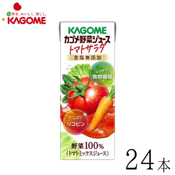 カゴメ 野菜生活 カゴメ野菜ジュース トマトサラダ 200ml×24本
