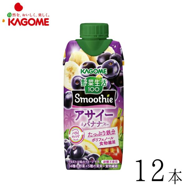 カゴメ 野菜生活100 Smoothie スムージー アサイー&バナナMix 330ml×12本