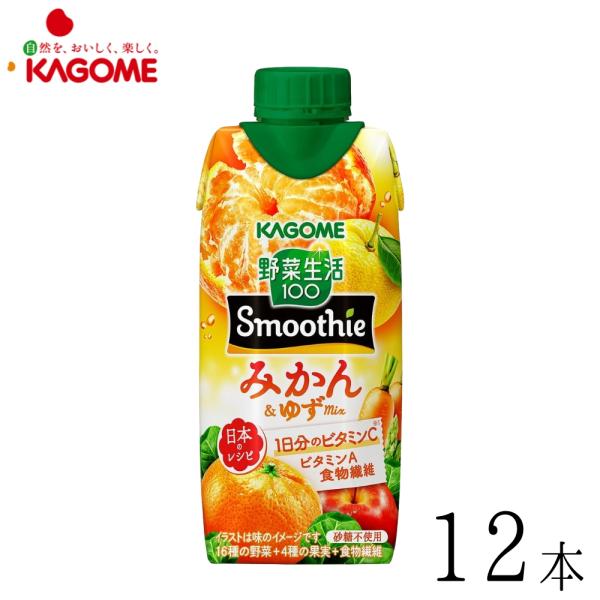カゴメ 野菜生活100 Smoothie スムージー みかん＆ゆずMix 330ml×12本 賞味期限2026年8月15日
