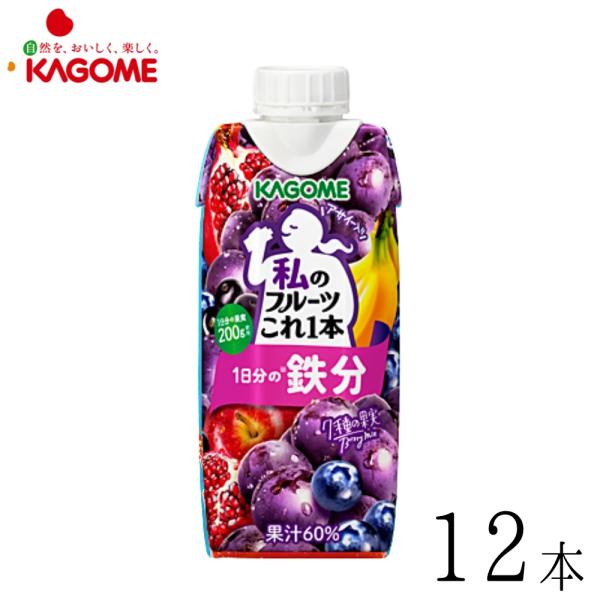 カゴメ 私のフルーツこれ一本 1日分の鉄分 330ml×12本