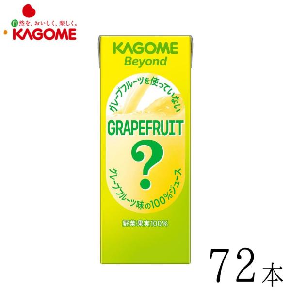 野菜ジュース 野菜生活 カゴメ Beyond グレープフルーツを使っていないグレープフルーツ味の100％ジュース 195ml 72本