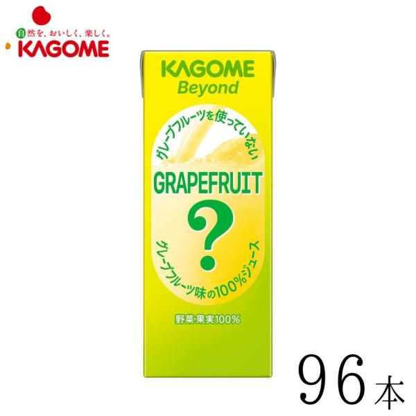 野菜ジュース 野菜生活 カゴメ Beyond グレープフルーツを使っていないグレープフルーツ味の100％ジュース 195ml 96本