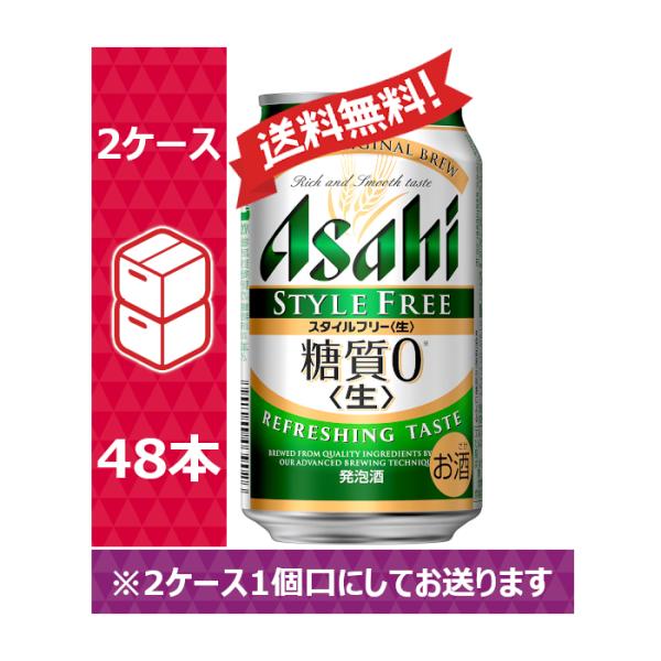 アサヒ　スタイルフリー（生）350ml   2ケース 48本 発泡酒｜アサヒ スタイルフリー 生 350ml 缶 24本×2ケース（48本）