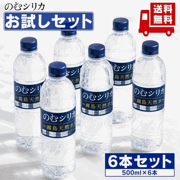【お試し】のむシリカ  シリカ水 500ml シリカ 飲むシリカ 6本 水 ミネラルウォーター 霧島天然水 無添加 シリカ 97mg/L含有 ペットボトル バナジウム みず
