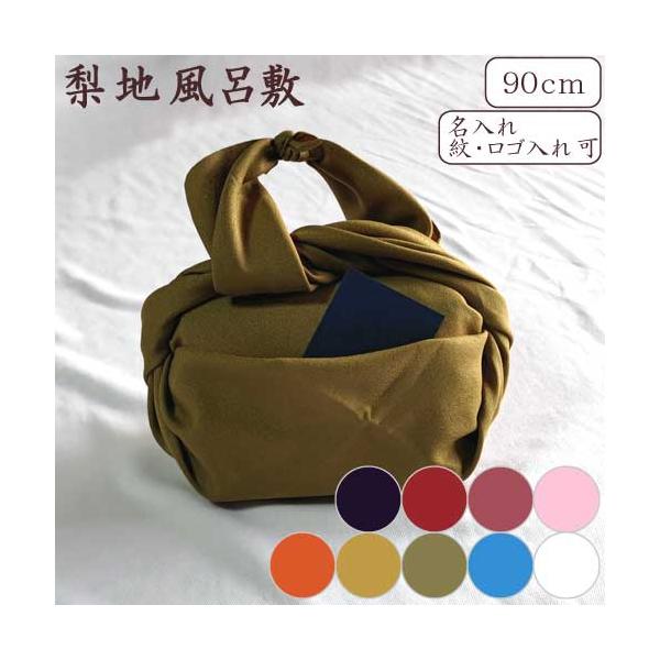 国指定の伝統的工芸・京型友禅染め工場が提案する梨地風呂敷梨皮のような肌触りの良い細やかなシボ（凹凸）が特徴用途に合わせた2サイズカラー：９色サイズ：二四巾（約90cm角）原産国：日本製（京都製）素材：ポリエステル100％縫製：二方三巻（二辺...