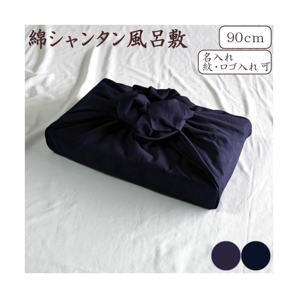 国指定の伝統的工芸・京型友禅染め工場が提案する綿シャンタン風呂敷。横糸が生む張りと高級感が特徴の綿シャンタン包む物に合わせて形が変えられ、様々なシーンで重宝します用途に合わせた２サイズカラー：２色サイズ：二四巾（約90cm角）原産国：日本製...