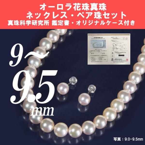 オーロラ花珠真珠パールネックレス 9mm-9.5mm 約43CM ペア珠セット