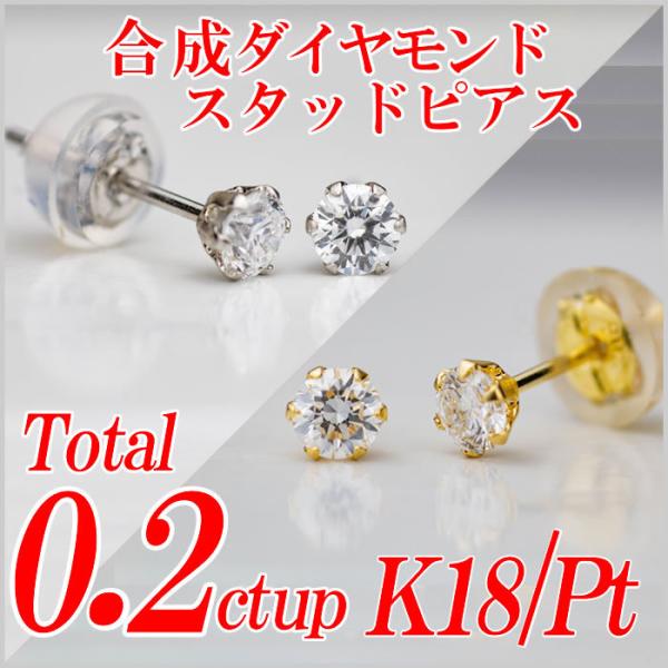合成ダイヤモンドスタッドピアス トータル0.2ct up Gカラー以上/VS以上