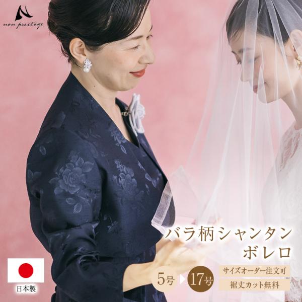 結婚式 母親 ボレロ 薔薇柄 フォーマル マザーズドレス 黒 50代