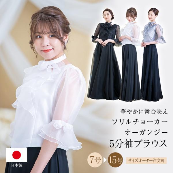 【最終値下げ】フリルショルダーブラウス　黒　レース　7号　演奏会　結婚式 楽天市場】コーラス衣装 演奏会 白 黒 フリル チョーカー