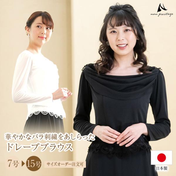 コーラス 衣装 白 黒 薔薇 ストレッチ ドレープ ブラウス ［袖ストレッチ・クレープ地 タイプ］長袖 演奏会 オーケストラ(bl735)