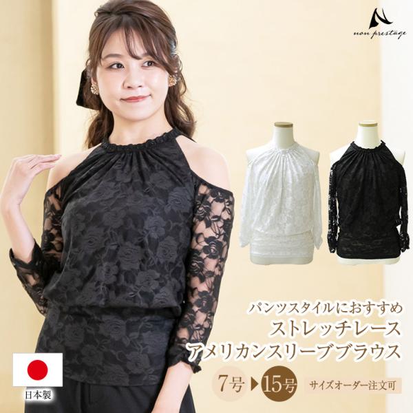 演奏会ブラウス ストレッチ レース アメリカンスリーブ ブラウス 日本製 コーラス 演奏会 オーケストラ 合唱 白 黒 ブラウス 衣装 ステージ衣装(bl757)