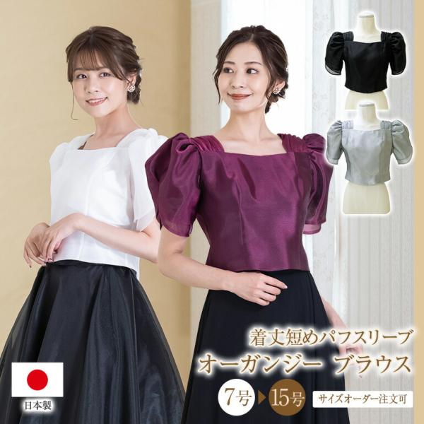 合唱ブラウス 演奏会ブラウス 演奏会 オーガンジー パフスリーブ ブラウス 白 黒 ピアノ 発表会 大人 ステージ 衣装 コーラス 日本製 (bl838)