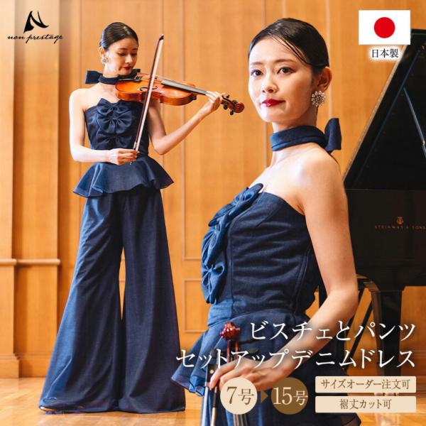 デニム セットアップドレス パンツドレス ビスチェ セパレートドレス 演奏会用ドレス ピアノ 発表会 大人   ステージ衣装   bl861-p3092【安心の日本製】