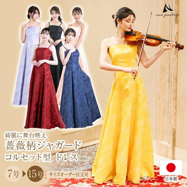 演奏会用ドレス 薔薇柄ジャガード コルセット型 ドレス カラオケ