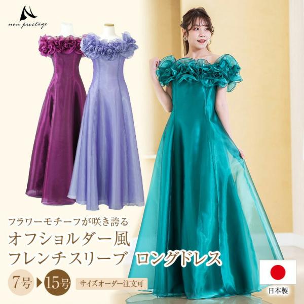 ロングドレス フリル コサージュ ドレス オフショルダー 演奏会用ドレス 発表会 大人 ピアノ 発表会 大きいサイズ ステージ衣装 袖あり 大きいサイズ (op3639)