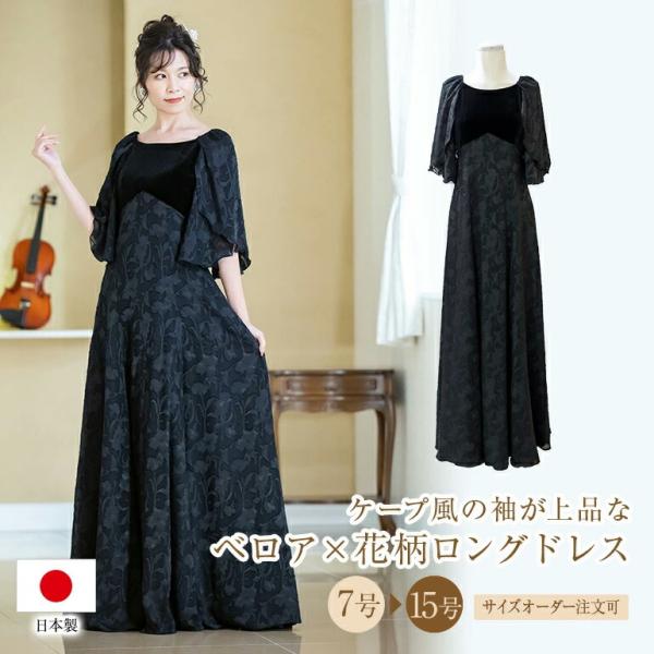 ロングドレス 演奏会 演奏会用ドレス 花柄&ベロア ケープ風 ドレス ロング 結婚式 発表会 大人 フォーマル コンクール 日本製 30代 40代 50代 (op3673)