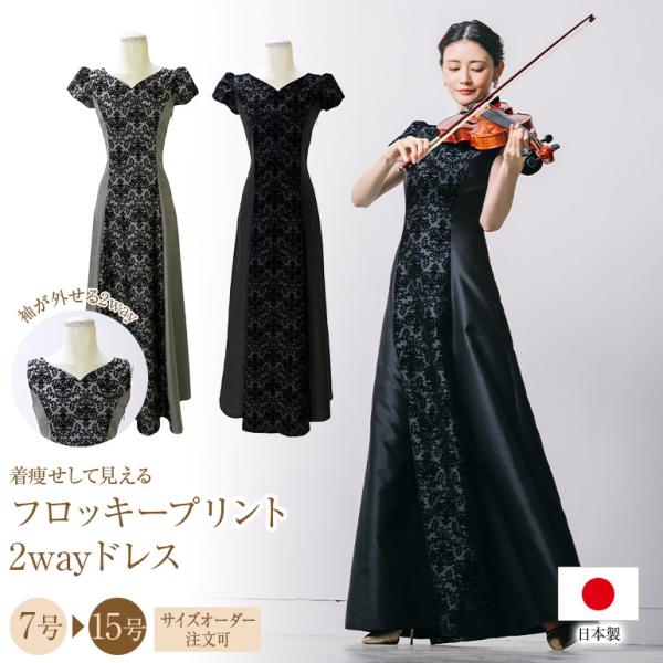 ロングドレス 演奏会 フロッキープリントの2wayドレス 結婚式 親族