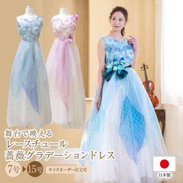 ロングドレス 演奏会 演奏会用ドレス レース チュール カラオケ 衣装 薔薇 グラデーション ドレス コンクール op3711