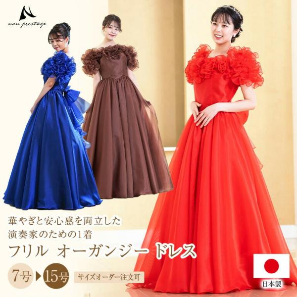ロングドレス 演奏会 袖付き フリル ドレス 日本製 袖あり カラオケ