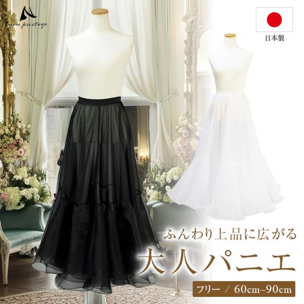 【日本製】大人パニエ 白 黒 ロング ペチコート  オーガンジー ウエディング  ボリューム ステージ衣装 舞台衣装  演奏会 ドレス 白 黒