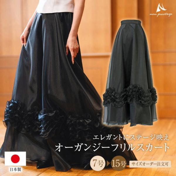 オーガンジー スカート (フリル)日本製 コーラス 演奏会 オーケストラ コンサート ロングスカート セパレートドレス (sk3052f)