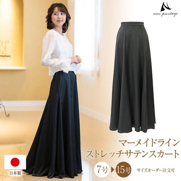黒ロングスカート コーラス 衣装 フォーマル ストレッチ サテン 黒ロングスカート コーラス 衣装 フォーマル ストレッチ サテン