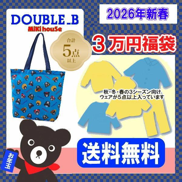 ミキハウス、ダブルビー　福袋 MIKI HOUSE 前年用在庫限りで終了になります 2024年新春福袋10万円